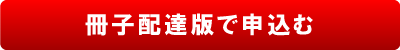 冊子配達版で申込む